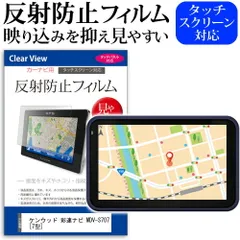 KENWOOD 彩速ナビ MDV-S707 [7型] 機種で使える 反射防止 ノングレア 液晶保護フィルム 保護フィルム メール便送料無料