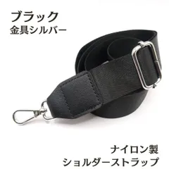 ショルダーストラップ ブラック シルバー ベルトのみ 黒 バッグ 紐 交換用 5 <UFLSHOP>