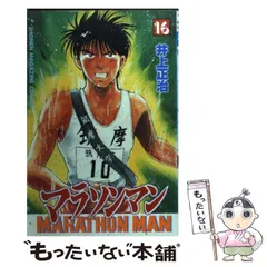 中古】 マラソンマン 16 (講談社コミックスマガジン) / 井上 正治  