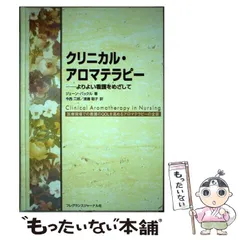 2024年最新】クリニカル・アロマテラピー―よりよい看護をめざしての