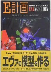 角川書店 新世紀エヴァンゲリオン E計画新世紀エヴァンゲリオン模型制作読本 (帯付)