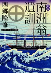 2024年最新】西郷隆盛 南洲の人気アイテム - メルカリ