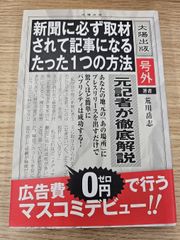 【ビジネス書】新聞に必ず取材されて記事になるたった一つの方法