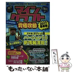 【中古】 マインクラフト究極攻略2017最新版 PS3・4・Vita／WiiU Xbox版 スマホ (英和MOOK) / 英和出版社 / 英和出版社