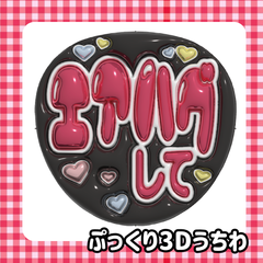 即日発送　ぷっくりネーム　うちわ　ファンサ　ネームボード
