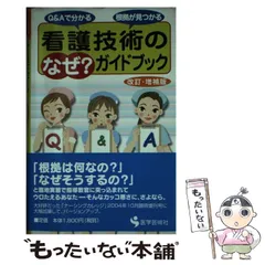 2026年最新】看護技術のなぜの人気アイテム - メルカリ
