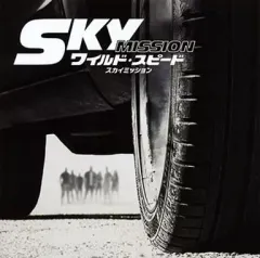 【中古】映画音楽(洋画) 「ワイルド・スピード スカイミッション」オリジナル・サウンドトラック