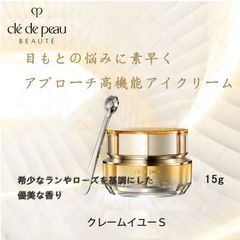 CPB　クレ・ド・ポー ボーテ　クレームイユーＳ＜クリーム(目もと用)＞