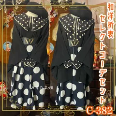 和洋折衷 コーディネート 羽織コーデ まとめ売り レトロ クラシカル 和装 セレクト 古着 みずたま/ドット柄×黒/ブラック×ネイビー×アイボリー系 4点セット C-382