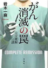 がん消滅の罠 完全寛解の謎 (宝島社文庫 「このミス」大賞シリーズ) 岩木 一麻