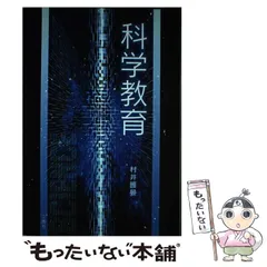 【中古】 理科教育本質論/三恵社/村井護晏 楽天市場】【中古】 理科教育本質論 / 村井護晏 / 三恵社