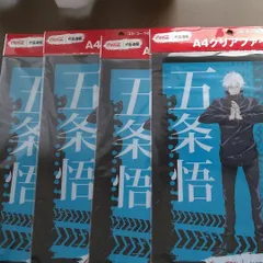 呪術廻戦　コカ・コーラ　クリアファイル　五条悟　4枚セット