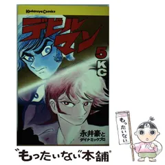 2023年最新】デビルマン 漫画 5の人気アイテム - メルカリ