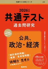 共通テスト過去問研究　公共，政治・経済 (2026年版共通テスト赤本シリーズ)
