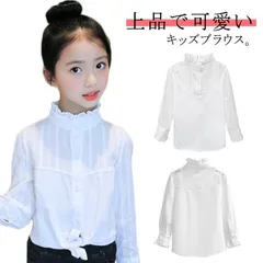  フリル 子供用 送料無料 長袖 白 トップス フォーマルブラウス 発表会 シャツ スーツインナー 入園式 卒業式 子供服 女児 ブラウス 卒園式 立ち襟 可愛い フォーマル 入学式 演奏会 七五三 #cjfj145134