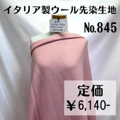 【#845】イタリア製ウール先染生地 約105㎝