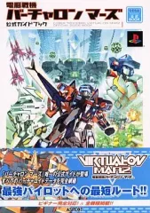 【中古】攻略本PS2 ≪シューティングゲーム≫ PS2 電脳戦機バーチャロン マーズ 公式ガイドブック