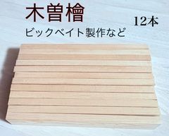 木曽檜 木曽ひのき 銘木材  薄板材料  ビックベイトルアー   トップウォータールアー作り材料 銘木材  無節材 無垢  11×32×240mm   12本  KISO2412J