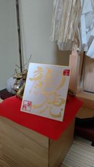 運気上昇する龍虎の書