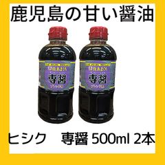 賞味期限満タン  鹿児島の甘い醤油　ヒシク専醤 500ml ２本  日本一甘い醤油とTVで紹介されました。地元鹿児島の問屋より発送します。