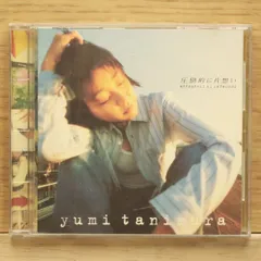 国内盤CD★谷村有美/Yumi Tanimura■ 圧倒的に片想い 【SRCL3367/4988009336725】Y51512