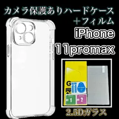 【iPhone11promax】 iPhone用カメラ保護付きハードクリアケース＆ガラスフィルムセット - スマホをしっかり守る、スタイリッシュな保護アイテム！