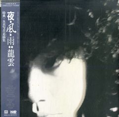 LP1枚 / 永井龍雲 / 夜・風・雨（1980年：C25A-0103） / A00568188