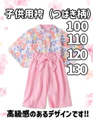 サイズ 100 110 120 130 展開　子供用袴（椿）セパレートタイプ　子供用　袴　和装