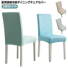 ストレッチ 座椅子カバー 2枚セット！ダイニングチェアカバー 夏用 イスカバー 接触冷感 フルカバー 背もたれ 椅子カバー フィット ストレッチ ストレッチ チェアーカバー イスカバー 北欧 無地 0Trr556