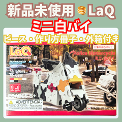 〚067〛新品 ☻ ラキュー ミニ白バイ 56+6ピース 作り方 1種類付き【知育玩具 ブロック玩具 プレゼント 車 お試し ハマクロン】