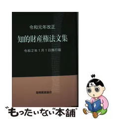 工業所有権法文集 平成１４年４月１日施行版/発明推進協会/発明協会