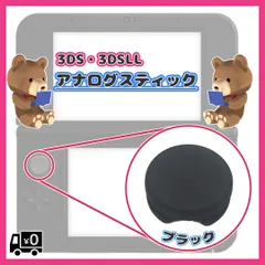 ブラック 任天堂 DS　3DS・3DSLL アナログ スティック スライドパッド
