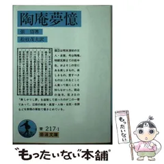 【中古】 陶庵夢憶 (岩波文庫) / 張 岱、 松枝 茂夫 / 岩波書店