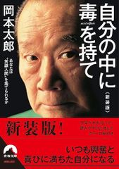 自分の中に毒を持て（新装版）　岡本太郎