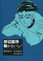 2026年最新】岸辺露伴は動かない 初版の人気アイテム - メルカリ