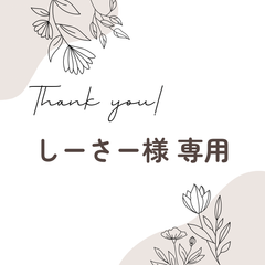 しーさー様 専用