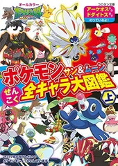ポケモン サン&ムーン ぜんこく全キャラ大図鑑 (上) (コロタン文庫)