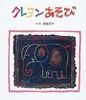 クレヨンあそび