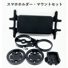 スマホホルダー・サイコンマウントセット(ロードバイク 、マウンテンバイク、クロスバイク)