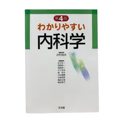 わかりやすい内科学 わかりやすい内科学 | 株式会社文光堂