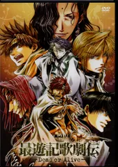 舞台 ミュージカル最遊記歌劇伝『 Dead  or  Alive 』DVD美品 2025年最新】最遊記歌劇伝 DEADの人気アイテム - メルカリ