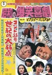 【中古】 昭和の爆笑喜劇DVDマガジン 全50巻 昭和の爆笑喜劇 DVDマガジンVol.1 - メルカリ
