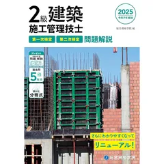 令和７年度版　２級建築施工管理技士　第一次検定・第二次検定 問題解説