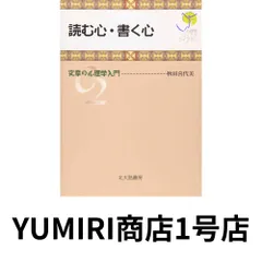 読む心・書く心: 文章の心理学入門 (心理学ジュニアライブラリ02) [Oct 30, 2002] 秋田 喜代美