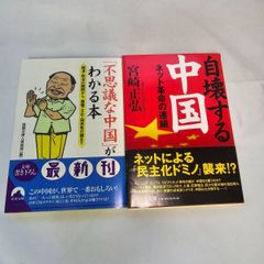 ｢｢不思議な中国｣がわかる本 ｣& ｢自壊する中国｣　古本２冊