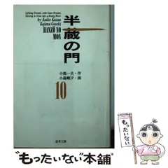 中古】 半蔵の門 10 (道草文庫) / 小島 剛夕、小池一夫 / 小池