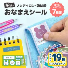 布用お名前シール「7レイアウト(シンプルタイプ)」名前シール 7レイアウト オーダー アイロン不要 防水 布 ノンアイロン なまえシール 防水 タグ ネームシール 小学校 保育園 幼稚園 入園 入学 算数セット 入学準備 シンプル