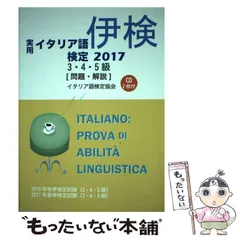 【中古】 実用イタリア語検定３・４・５級 問題・解説（ＣＤ２枚付・ＭＰ３　ＤＬ付） ２０２１/国際市民交流のためのイタリア語検定協会/国際市民交流のためのイタリア語検定協会 CD付き この一冊で合格! イタリア語検定4・5級テキスト&問題集