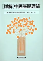 2025年最新】中医基礎理論の人気アイテム - メルカリ