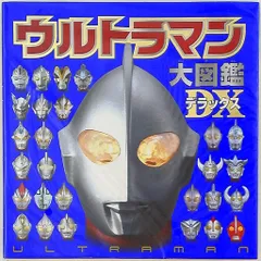 ポプラ社 ウルトラマン大図鑑デラックス